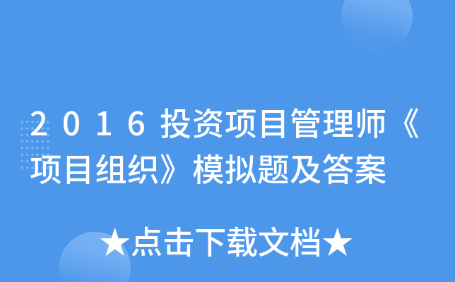 2016投资项目管理师《项目组织》模拟题及答案