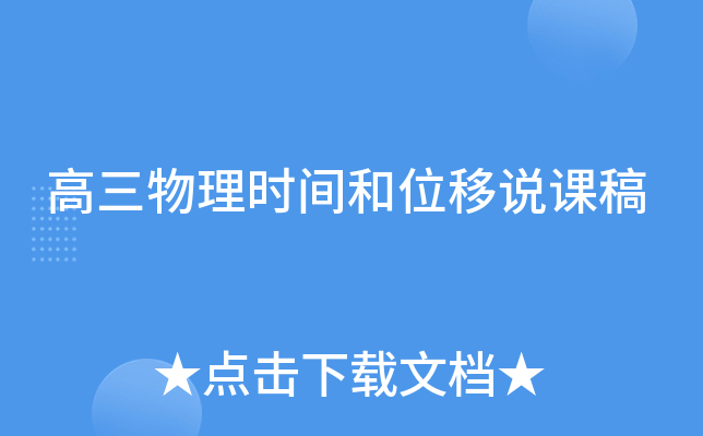 高三物理时间和位移说课稿