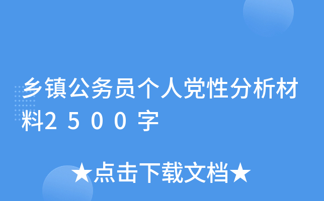 乡镇公务员个人党性分析材料2500字