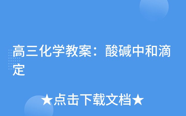 高三化开云kaiyun(中国)教案：酸碱中和滴定