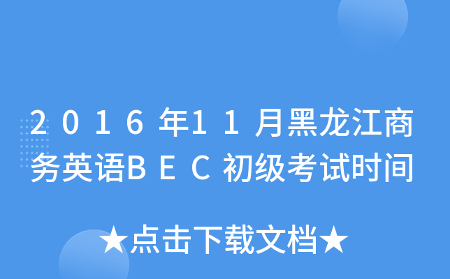 201611º̄(w)ӢZBEC(j)ԇr(sh)g