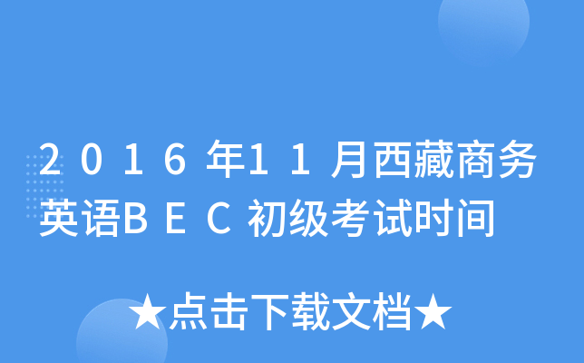 2016年11月西藏商务英语BEC初级考试时间