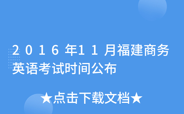 2016年11月福建商务英语考试时间公布