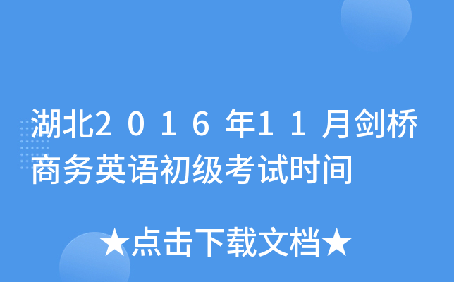湖北2016年11月剑桥商务英语初级考试时间