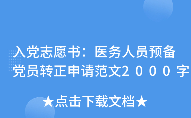 入党志愿书：医务人员预备党员转正申请范文2000字