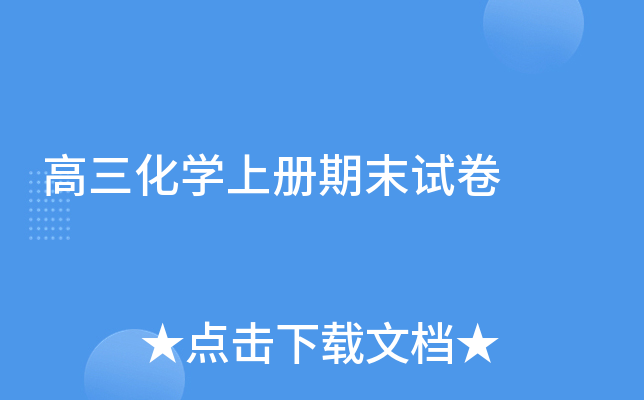 高三化开云kaiyun(中国)上册期末试卷