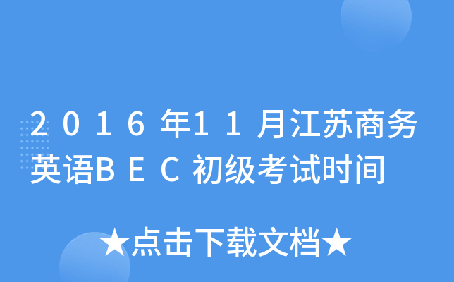 201611½K̄(w)ӢZ(y)BEC(j)ԇr(sh)g