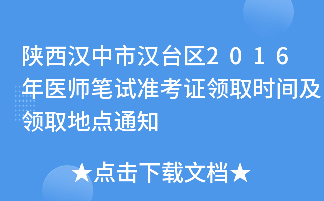 陕西汉中市汉台区2016年医师笔试准考证领取时间及领取地点通知