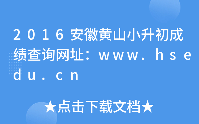 2016安徽黄山小升初成绩查询网址：www.hsedu.cn