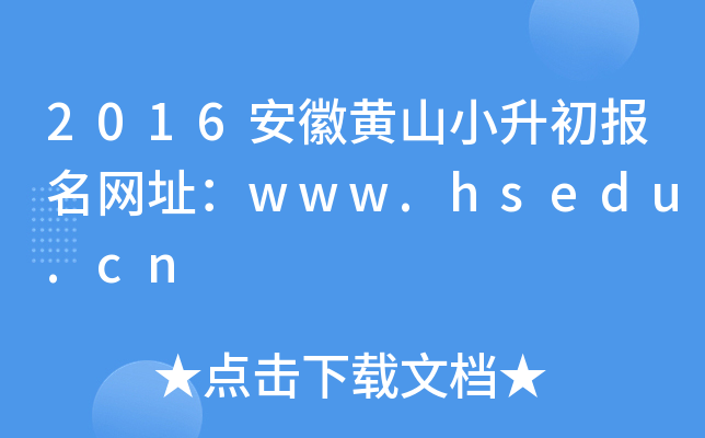 2016安徽黄山小升初报名网址：www.hsedu.cn