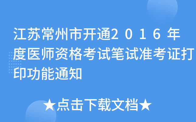 江苏常州市开通2016年度医师资格考试笔试准考证打印功能通知