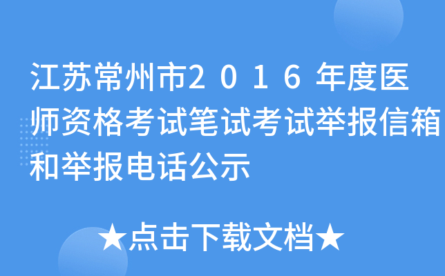 江苏常州市2016年度医师资格考试笔试考试举报信箱和举报电话公示