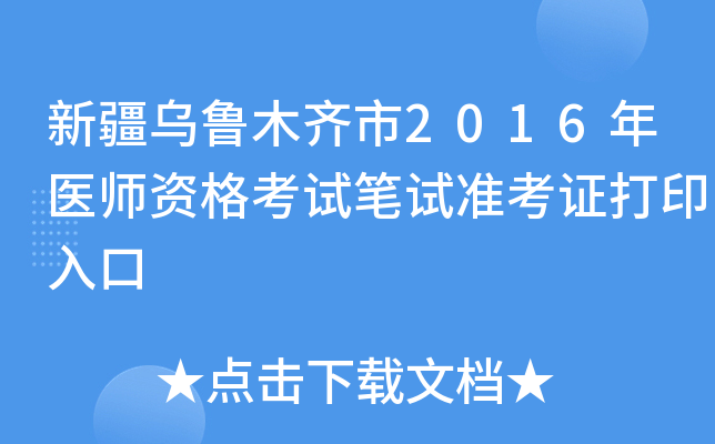 新疆乌鲁木齐市2016年医师资格考试笔试准考证打印入口
