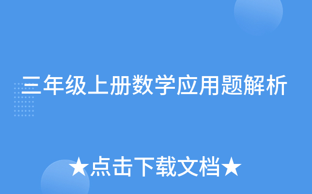 三年级上册数开云kaiyun(中国)应用题解析
