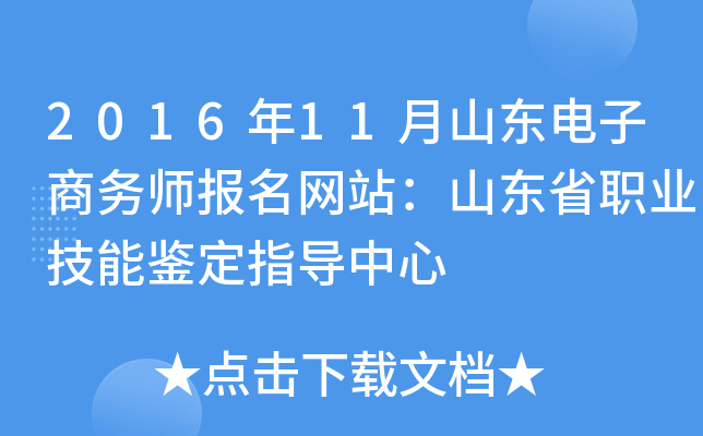 2016年11月山东电子商务师报名网站：山东省职业技能鉴定指导中心