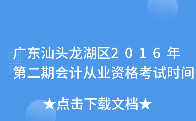 广东汕头龙湖区2016年第二期会计从业资格考试时间