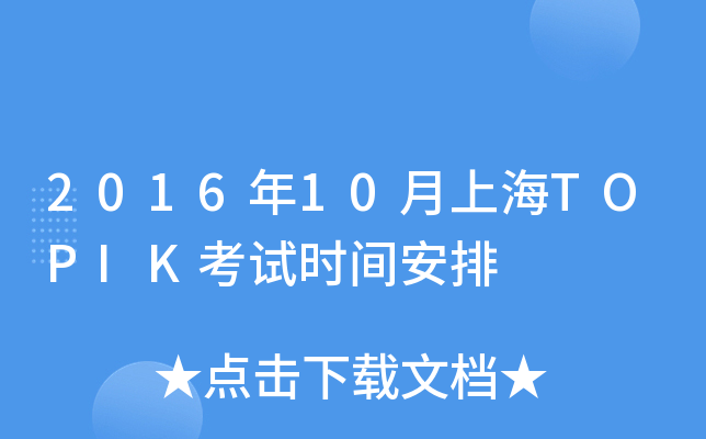 201610ϺTOPIKԇr(sh)g