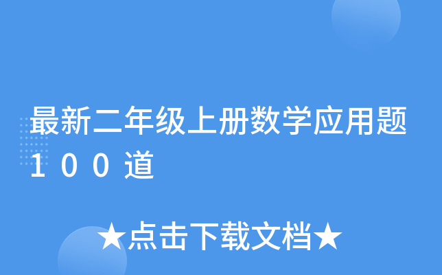 最新二年级上册数开云kaiyun(中国)应用题100道