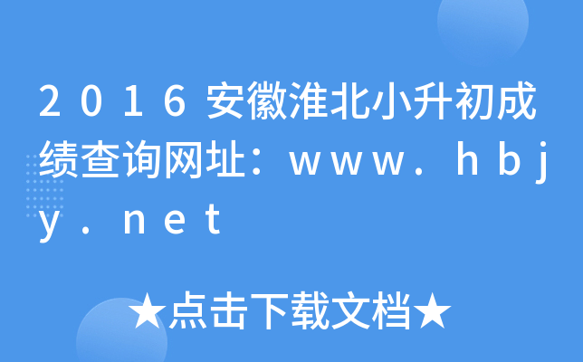 2016安徽淮北小升初成绩查询网址：www.hbjy.net