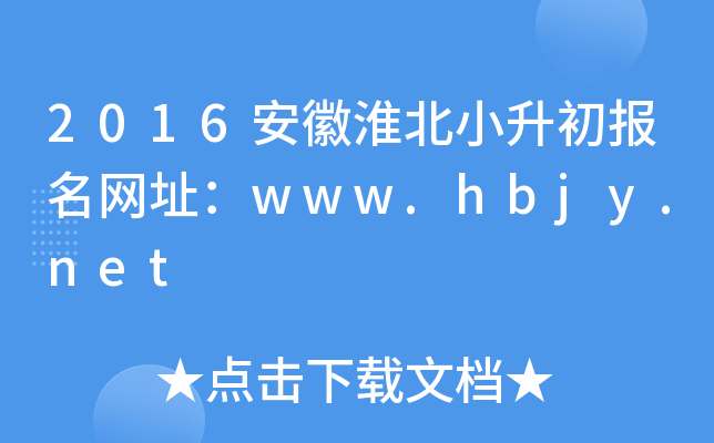 2016ջС(bo)W(wng)ַwww.hbjy.net