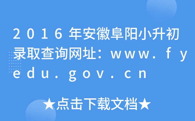 2016갲ոСȡԃW(wng)ַwww.fyedu.gov.cn