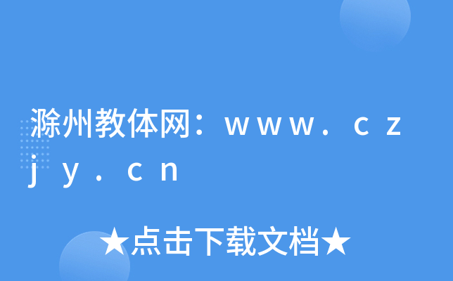 滁州教体网：www.czjy.cn
