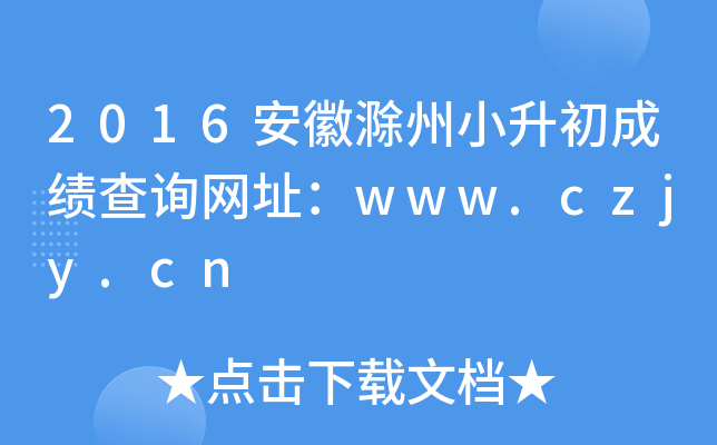2016安徽滁州小升初成绩查询网址：www.czjy.cn