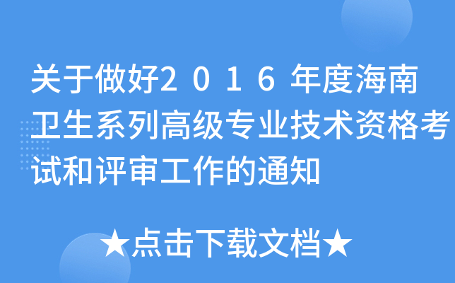 关于做好2016年度海南卫生系列高级专业技术资格考试和评审工作的通知