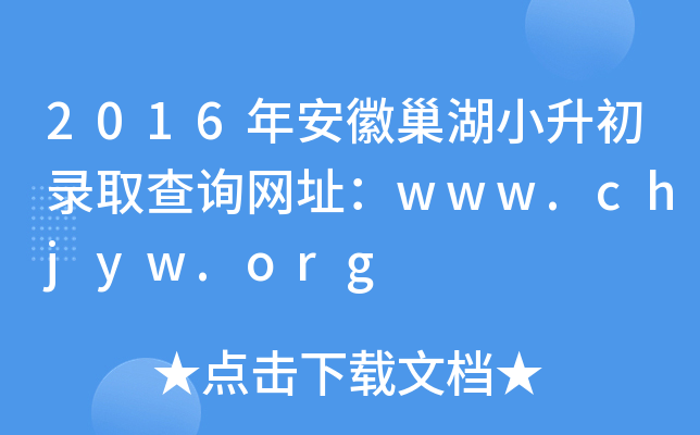 2016年安徽巢湖小升初录取查询网址：www.chjyw.org
