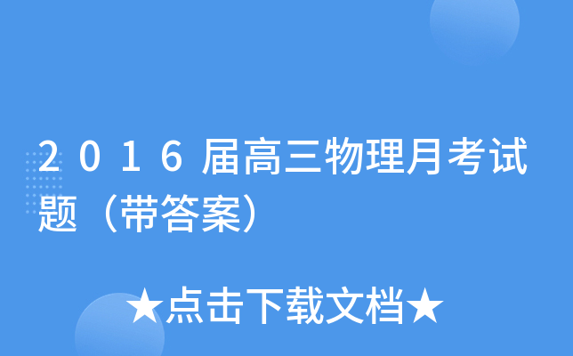 20xx届高三物理月考试题（带答案）
