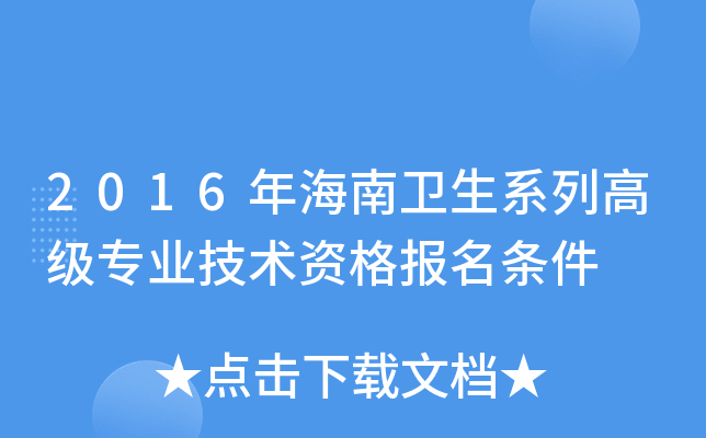 2016年海南卫生系列高级专业技术资格报名条件