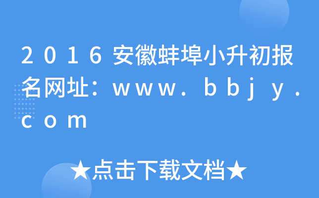 2016���հ���С����������ַ��www.bbjy.com