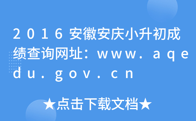 2016���հ���С�����ɼ���ѯ��ַ��www.aqedu.gov.cn