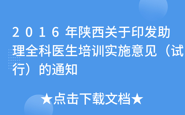 2016年陕西关于印发助理全科医生培训实施意见（试行）的通知