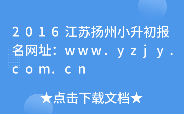 2016��������С����������ַ��www.yzjy.com.cn