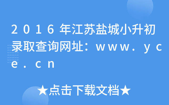 2016年江苏盐城小升初录取查询网址：www.yce.cn