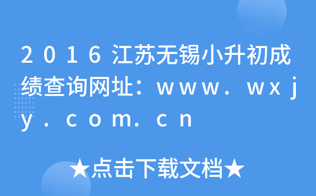 2016��������С�����ɼ���ѯ��ַ��www.wxjy.com.cn