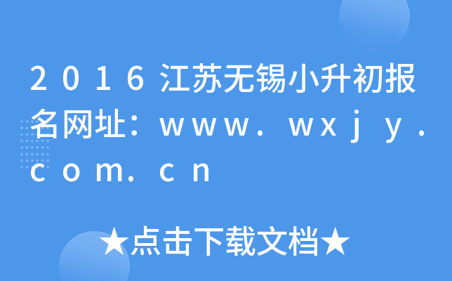 2016��������С����������ַ��www.wxjy.com.cn