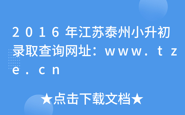 2016年江苏泰州小升初录取查询网址：www.tze.cn