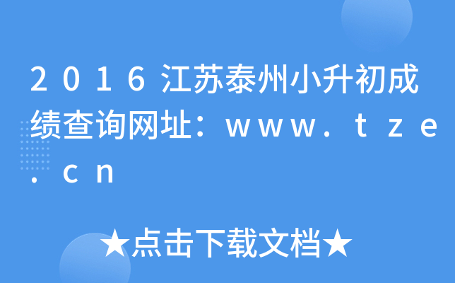 2016江苏泰州小升初成绩查询网址：www.tze.cn