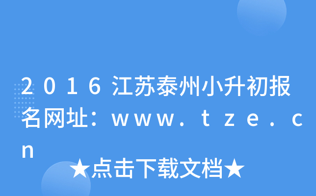 2016江苏泰州小升初报名网址：www.tze.cn