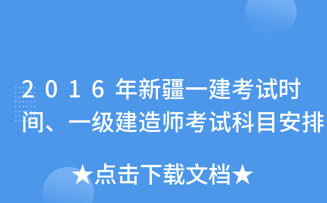 2016年新疆一建考试时间、一级建造师考试科目安排