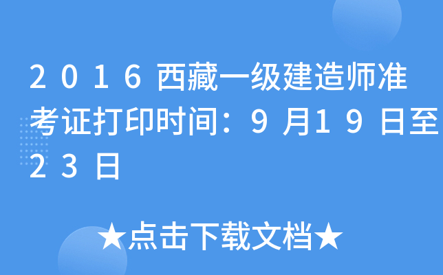 2016西藏一级建造师准考证打印时间：9月19日至23日