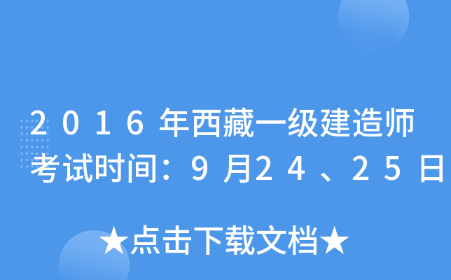 2016年西藏一级建造师考试时间：9月24、25日