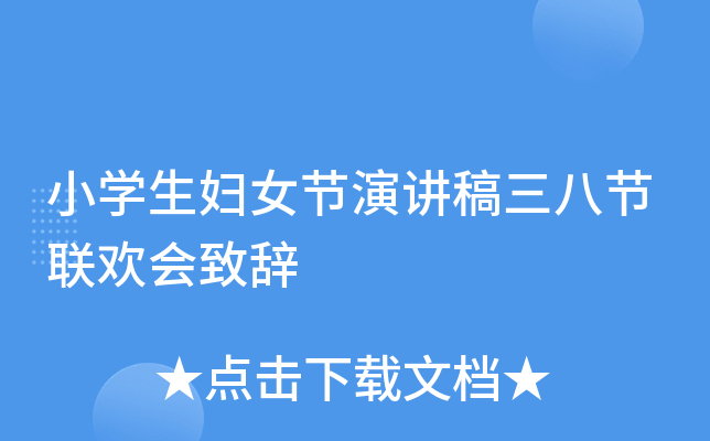 小开云kaiyun(中国)生妇女节演讲稿三八节联欢会致辞