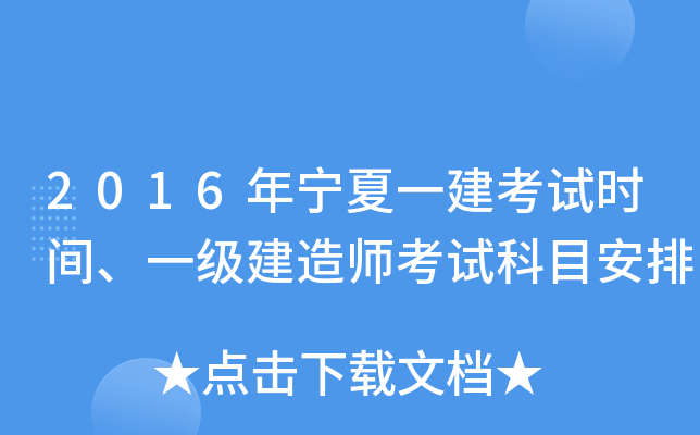 2016年宁夏一建考试时间、一级建造师考试科目安排