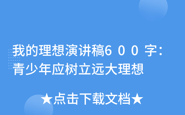 我的理想演讲稿600字：青少年应树立远大理想