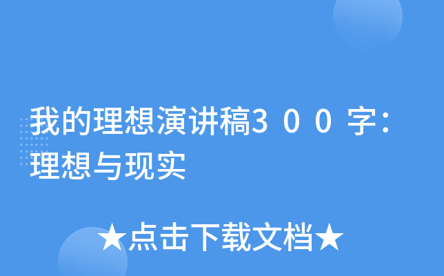 我的理想演讲稿300字：理想与现实