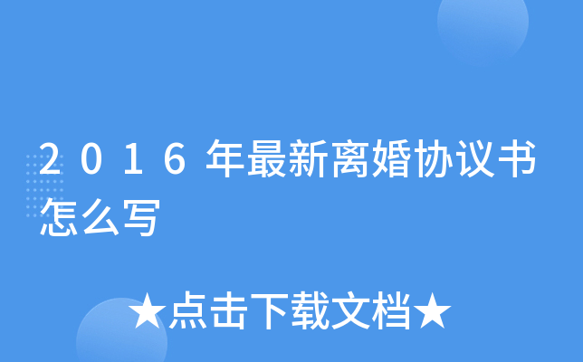 2016年最新离婚协议书怎么写