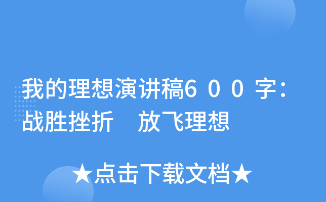 我的理想演讲稿600字：战胜挫折 放飞理想